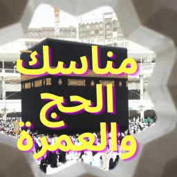 مناسك الحج والعمرة 2026 图标